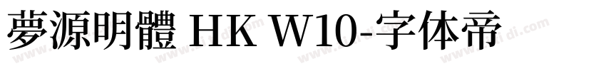 夢源明體 HK W10字体转换